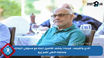 الأذى والفرصة.. فينجادا يكشف تفاصيل أزمته مع مسؤولي الزمالك ومحاولة الأهلي لضم زيزو